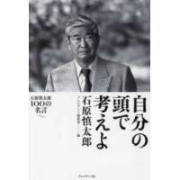 自分の頭で考えよ―石原慎太郎１００の名言 | 紀伊國屋書店Yahoo!店
