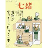 プレジデントムック　七緒別冊  手ほどき七緒 - 永久保存版着物がすっきり「片づく」本収納する。手入 | 紀伊國屋書店