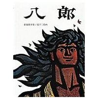 日本傑作絵本シリーズ  八郎 | 紀伊國屋書店