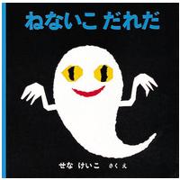 いやだいやだの絵本  ねないこだれだ | 紀伊國屋書店Yahoo!店