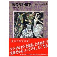 福音館文庫  絵のない絵本―アンデルセンの童話〈４〉 | 紀伊國屋書店