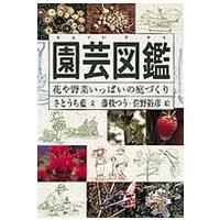 園芸図鑑―花や野菜いっぱいの庭づくり | 紀伊國屋書店