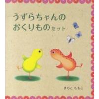 うずらちゃんのおくりものセット（３点セット） | 紀伊國屋書店