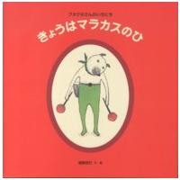 日本傑作絵本シリーズ  きょうはマラカスのひ―クネクネさんのいちにち | 紀伊國屋書店