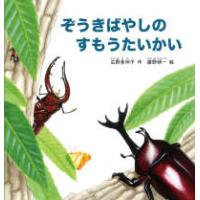 幼児絵本シリーズ  ぞうきばやしのすもうたいかい | 紀伊國屋書店