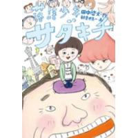 落語少年サダキチ | 紀伊國屋書店