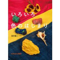 たくさんのふしぎ傑作集  いろいろ色のはじまり | 紀伊國屋書店Yahoo!店