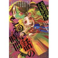 こわい話の時間です―左肩のともだち | 紀伊國屋書店Yahoo!店