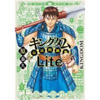 ジャンプコミックスセレクション  キングダム公式問題集Ｌｉｔｅ | 紀伊國屋書店Yahoo!店