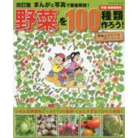 ブティック・ムック  野菜を１００種類作ろう！ - まんがと写真で徹底解説！ （改訂版） | 紀伊國屋書店