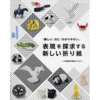 レディブティックシリーズ  表現を探求する新しい折り紙 - 「難しい」のに「わかりやすい」 | 紀伊國屋書店Yahoo!店