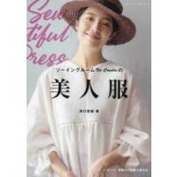 レディブティックシリーズ  ソーイングルームＶｉｅ　Ｃｏｕｄｒｅの美人服 | 紀伊國屋書店