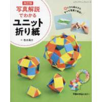 レディブティックシリーズ  写真解説でわかるユニット折り紙 （改訂版） | 紀伊國屋書店Yahoo!店