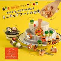 ミニチュアフード アシェット（本、雑誌、コミック）の商品一覧 通販