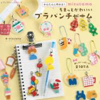 レディブティックシリーズ  ｍｉｚｕｔａｍａちまっとかわいいプラバンチャーム - かんたんに作れる！ | 紀伊國屋書店Yahoo!店