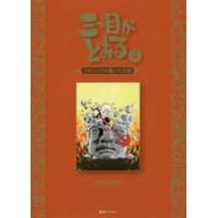 三つ目がとおる 〈５〉 - オリジナル版大全集 | 紀伊國屋書店