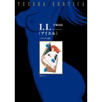 Ｉ．Ｌ（アイエル）　オリジナル版 | 紀伊國屋書店