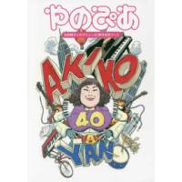 やのぴあ―矢野顕子ソロデビュー４０周年記念ブック | 紀伊國屋書店