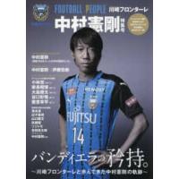 ぴあＭＯＯＫ  ＦＯＯＴＢＡＬＬ　ＰＥＯＰＬＥ　川崎フロンターレ中村憲剛特集号 - バンディエラの矜侍〜川崎フロンターレと歩んできた中 | 紀伊國屋書店