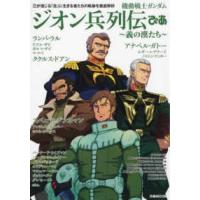 ぴあＭＯＯＫ  機動戦士ガンダムジオン兵列伝ぴあ | 紀伊國屋書店