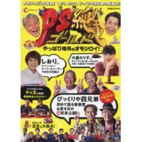 ぴあＭＯＯＫ中部  ＰＳ純金　やっぱり地元はオモシロイ！ - しおり、のり子、びっくりや四兄弟の新事実！ | 紀伊國屋書店