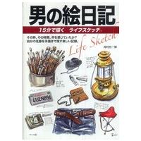 男の絵日記―１５分で描くライフスケッチ | 紀伊國屋書店