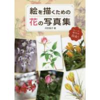 絵を描くための花の写真集―トレース・模写が自由！ | 紀伊國屋書店