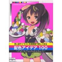 同人誌やイラストを短時間で美しく彩る配色アイデア１００ | 紀伊國屋書店