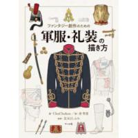 ソ連 軍服（本、雑誌、コミック）のおすすめ人気商品一覧 通販 - Yahoo