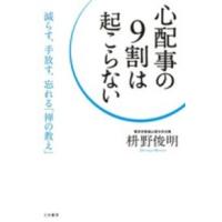 心配事の９割は起こらない―減らす、手放す、忘れる「禅の教え」 | 紀伊國屋書店