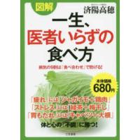 図解　一生、医者いらずの食べ方―病気の９割は「食べ合わせ」で防げる！ | 紀伊國屋書店