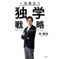 一生役立つ独学戦略 | 紀伊國屋書店