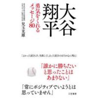 大谷翔平　勇気をくれるメッセージ８０ | 紀伊國屋書店