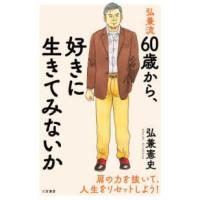 弘兼流６０歳から、好きに生きてみないか | 紀伊國屋書店