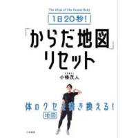 単行本  １日２０秒！「からだ地図」リセット | 紀伊國屋書店