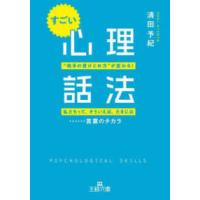 王様文庫  すごい「心理話法」 | 紀伊國屋書店