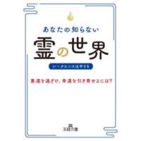 王様文庫  あなたの知らない「霊」の世界 | 紀伊國屋書店Yahoo!店