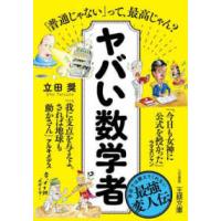 王様文庫  ヤバい数学者 | 紀伊國屋書店Yahoo!店