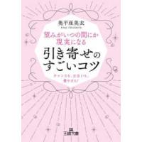 王様文庫  望みがいつの間にか現実になる引き寄せのすごいコツ―チャンスも、出会いも、豊かさも！ | 紀伊國屋書店Yahoo!店