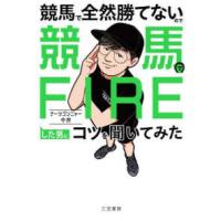 競馬で全然勝てないので競馬でＦＩＲＥした男にコツを聞いてみた | 紀伊國屋書店Yahoo!店