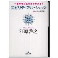 王様文庫  スピリチュアル・ジャッジ―一番幸せな生き方がわかる！人生の質問箱 | 紀伊國屋書店