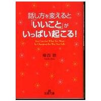 王様文庫  話し方を変えると「いいこと」がいっぱい起こる！ | 紀伊國屋書店Yahoo!店