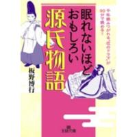 王様文庫  眠れないほどおもしろい源氏物語 | 紀伊國屋書店Yahoo!店
