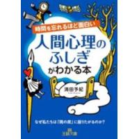 王様文庫  時間を忘れるほど面白い　人間心理のふしぎがわかる本 | 紀伊國屋書店Yahoo!店