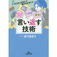 王様文庫  ちょっとだけ・こっそり・素早く「言い返す」技術 - やられっぱなしで終わらせない！ | 紀伊國屋書店Yahoo!店