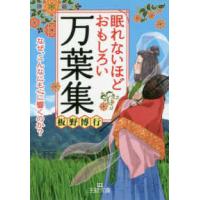 王様文庫  眠れないほどおもしろい万葉集 | 紀伊國屋書店Yahoo!店