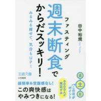 王様文庫  「週末断食」でからだスッキリ！ | 紀伊國屋書店