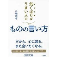 王様文庫  気くばりがうまい人のものの言い方 | 紀伊國屋書店Yahoo!店