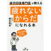 王様文庫  「疲れないからだ」になれる本―疲労回復専門医が教える | 紀伊國屋書店Yahoo!店