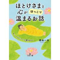 王様文庫  ほとけさまと心が「ほっこり」温まるお話 | 紀伊國屋書店